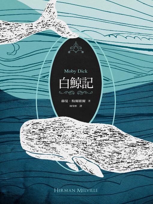Title details for 白鯨記(紀念梅爾維爾200歲冥誕，全新中譯本，雙面書衣典藏版) by 赫曼・梅爾維爾 - Wait list